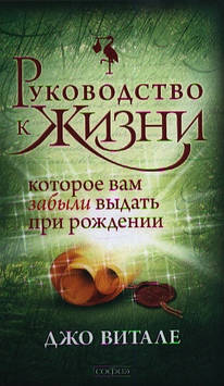 Посібник до життя, який вам забули видати під час народження. Віталі Д.