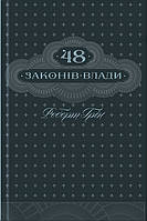 48 законів влади. Грін Р.