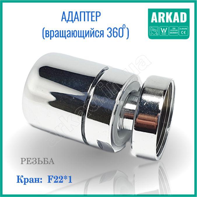Адаптер обертовий для аератора на кран АДХ5, фото 1