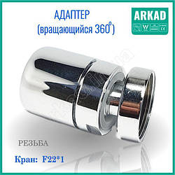 Адаптер обертовий для аератора на кран АДХ5