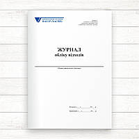 Журнал обліку відходів (Оф. 48 стор. прошн)