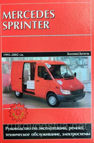 Книга Mercedes Sprinter 1995-2002 бензин, дизель Експлуатація, ремонт