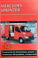 Книга Mercedes Sprinter 1995-2002 бензин, дизель Эксплуатация, ремонт