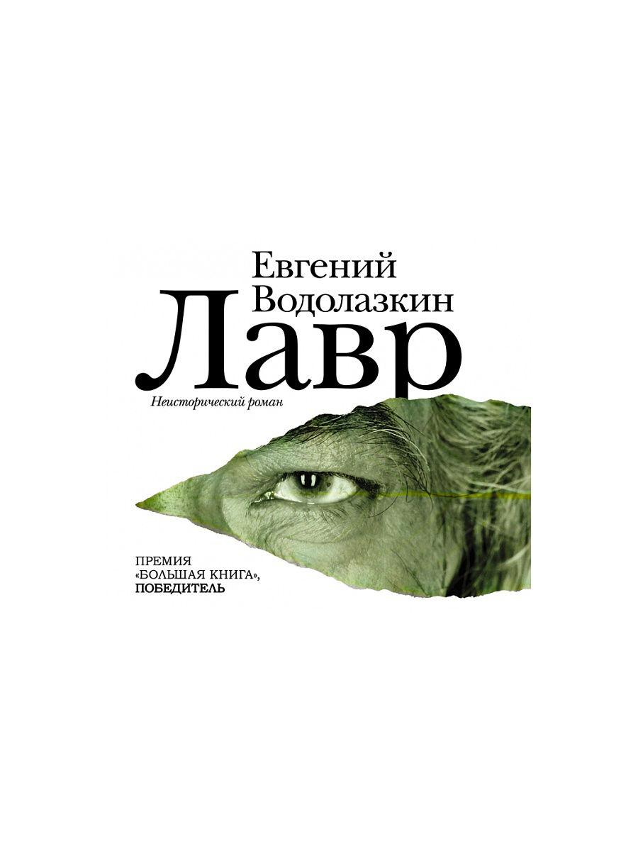 Лавр. Євген Водолазкін. Неісторичний роман.