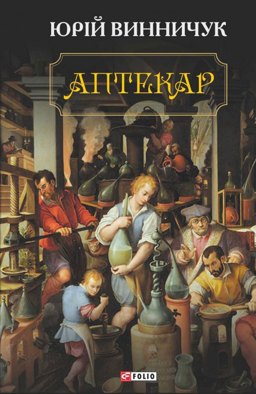 Аптекар. Винничук Юрій, фото 1