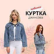 Джинсові куртки жіночі