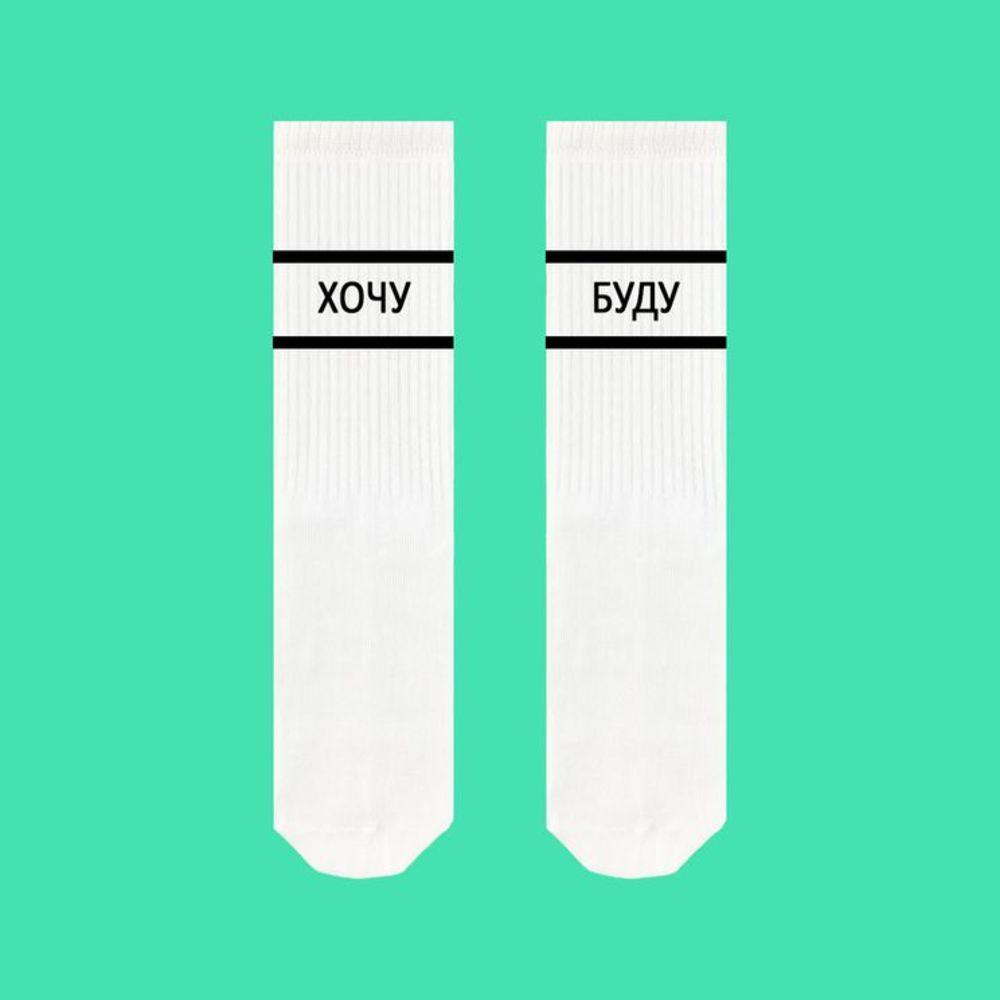 Білі шкарпетки SOX з написом "ХОЧУ БУДУ"