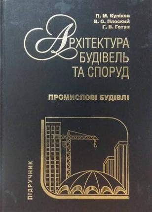 Архітектура будівель та споруд. Промислові будівлі. Плоский В., Гетун Г., фото 2