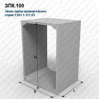 ЗП8.100 Звено трубы прямоугольное