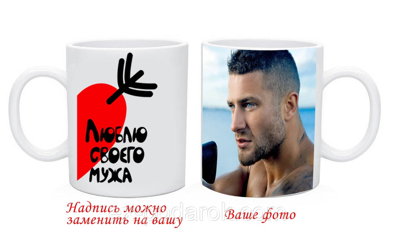 Чашка Мужу з Вашим фото та текстом