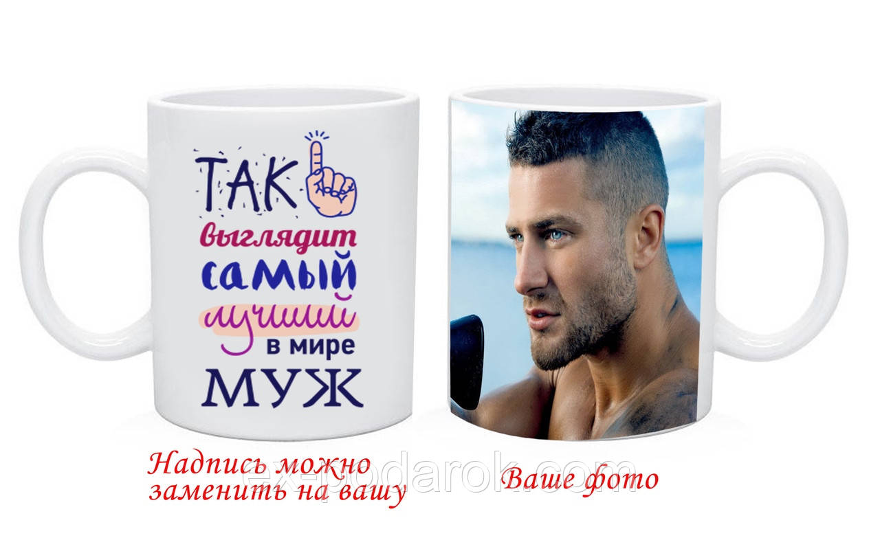 Чашка коханому Мужу з Вашим фото та текстом