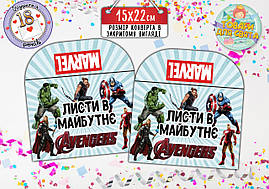 Конверт для Листів у майбутнє "Супергерої" (15х22 см)