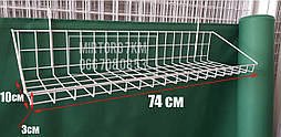 Кошик на сітку 74х10 см з низькими бортами