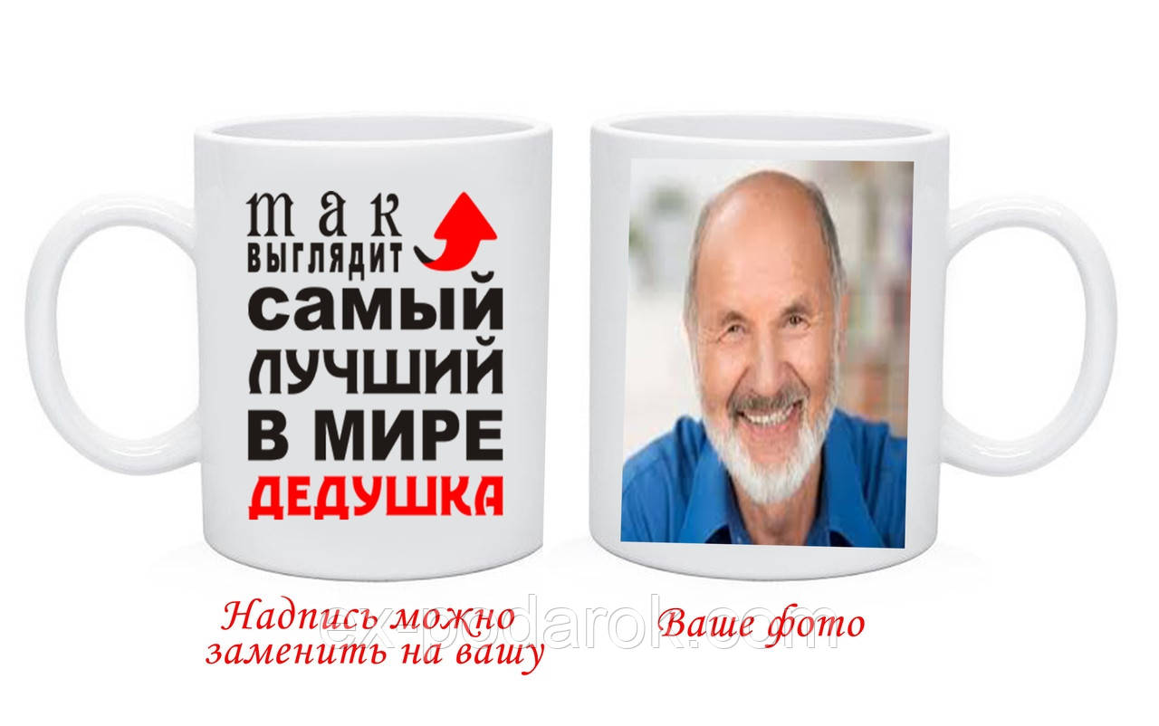 Чашка Дідуся з Вашим фото та текстом