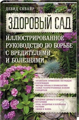 Девід Сквайр "Здоровий сад. Ілюстрований посібник по боротьбі зі шкідниками та хворобами"