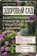 Девід Сквайр "Здоровий сад. Ілюстрований посібник по боротьбі зі шкідниками та хворобами"