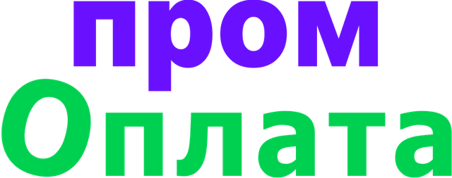 Пром-оплата