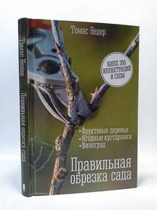 Книга Томас Недер "Правильна обрізка саду"