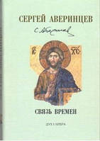 Зв'язок часів. Зібрання творів. Сергій Аверинцев