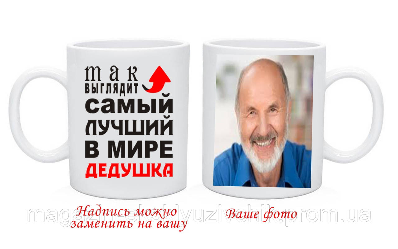 Чашка Дідуся з Вашим фото і текстом
