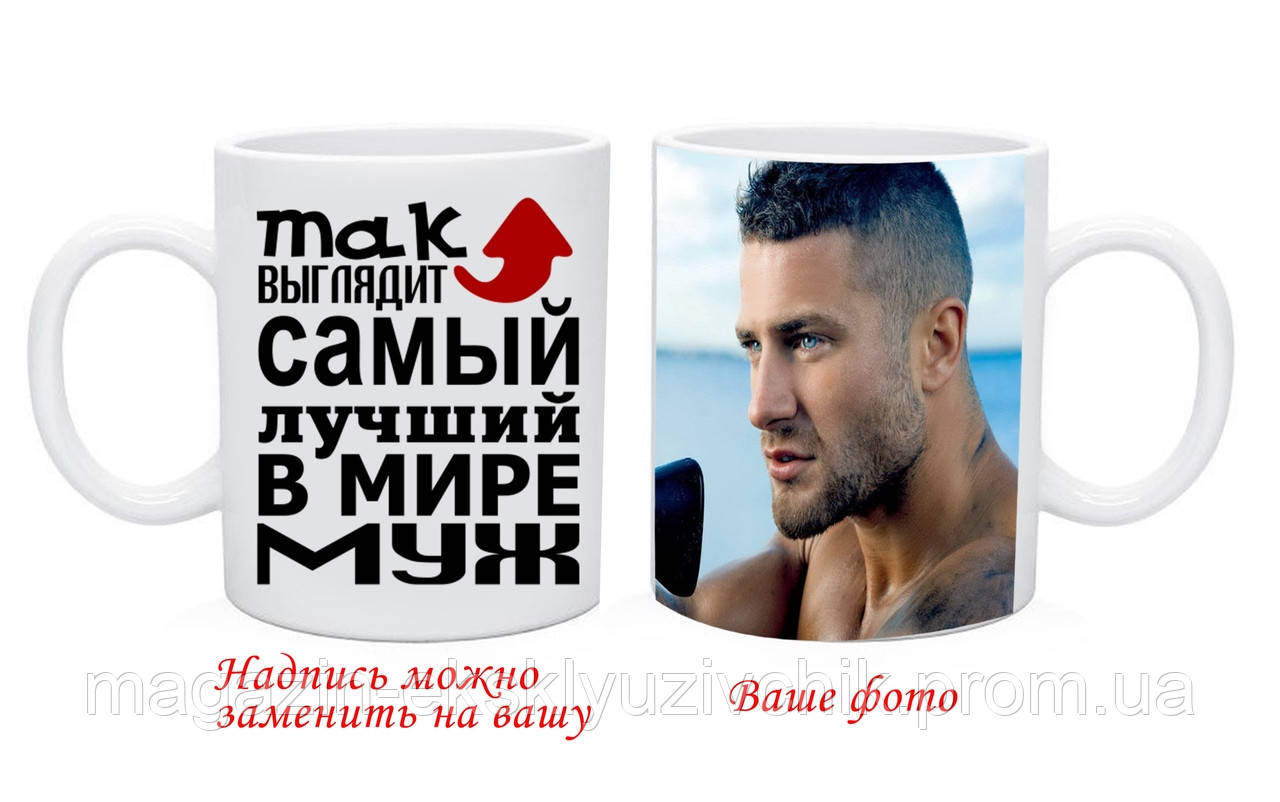 Чашка Найкращому Мужу з Вашим фото та текстом