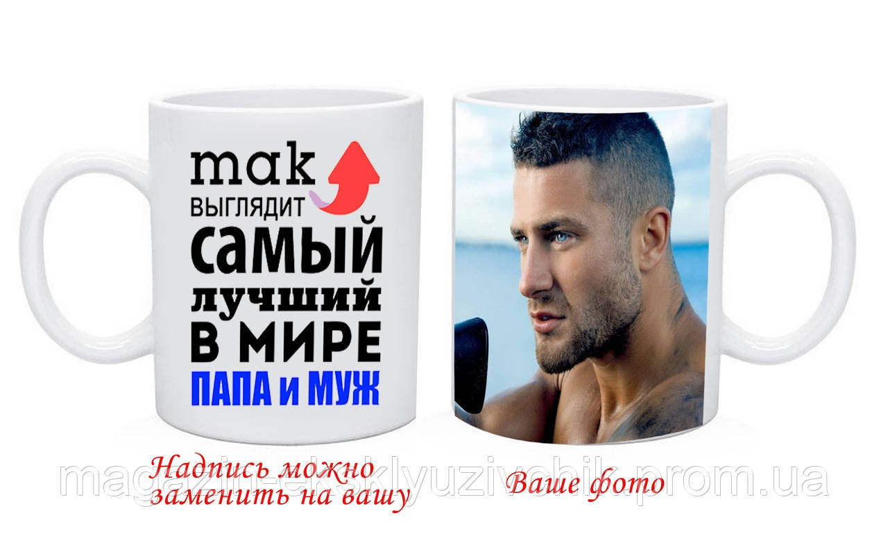 Чашка Чоловікові і Татові з Вашим фото і текстом