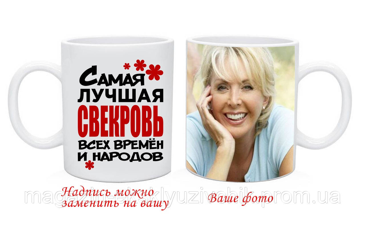 Чашка Свекрухи з Вашим фото і текстом