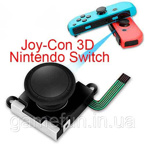 Joy-Con 3D аналоговий джойстик Nintendo Switch