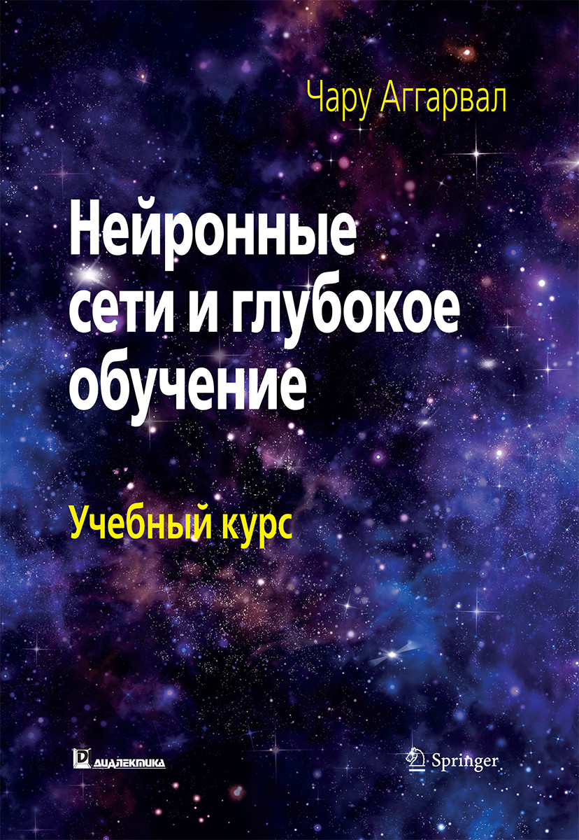 Аггарвал Чару - Нейронні мережі та глибоке навчання: Навчальний курс