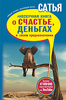 Ненудна книга про щастя, гроші та своє призначення Сатья Дас книга м'яка палітурка (рос)