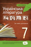 Українська література, 7 клас. Хрестоматія. (ПЕТ)