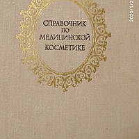 Справочник по медицинской косметике Ахабадзе А.Ф.