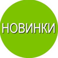 НОВИНКИ