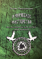 Руническое мастерство. Всё, что необходимо знать для того, чтобы применять. Никульникова Г.