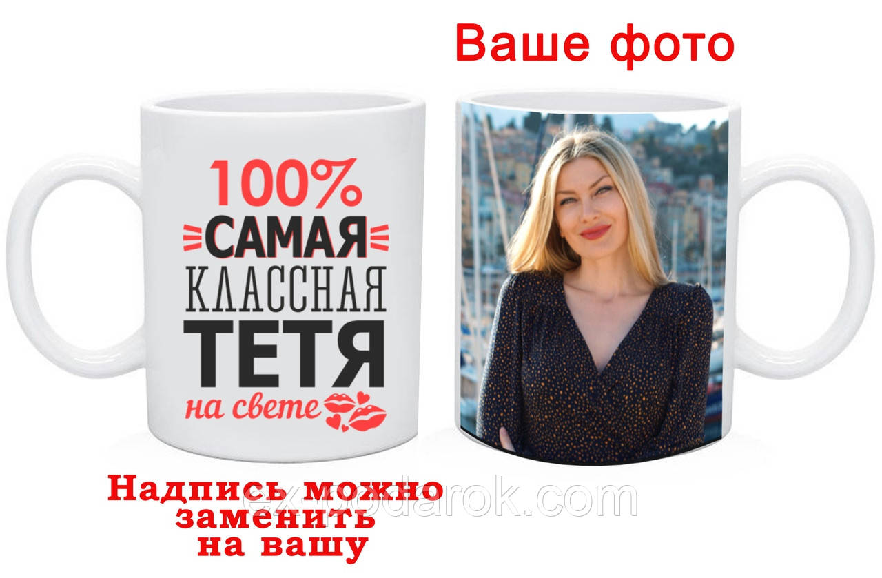 Чашка Тіте з Вашим фото та текстом