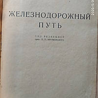 Железнодорожный путь под ред.Крачковского инженерно-технические справочники руководства 1934 г.