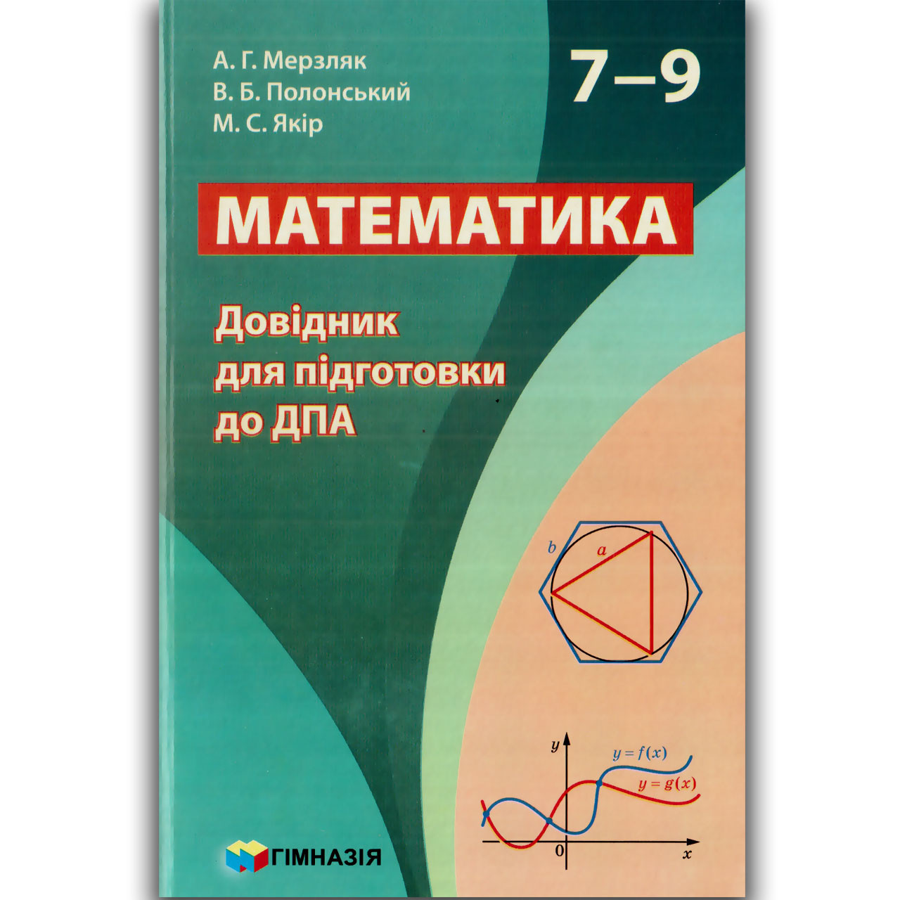 Математика 7-9 класи Довідник для підготовки до ДПА Авт: Мерзляк А. Вид: Гімназія