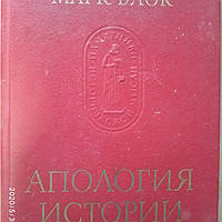 Апологія історії або Ремесло історика Марк Блок