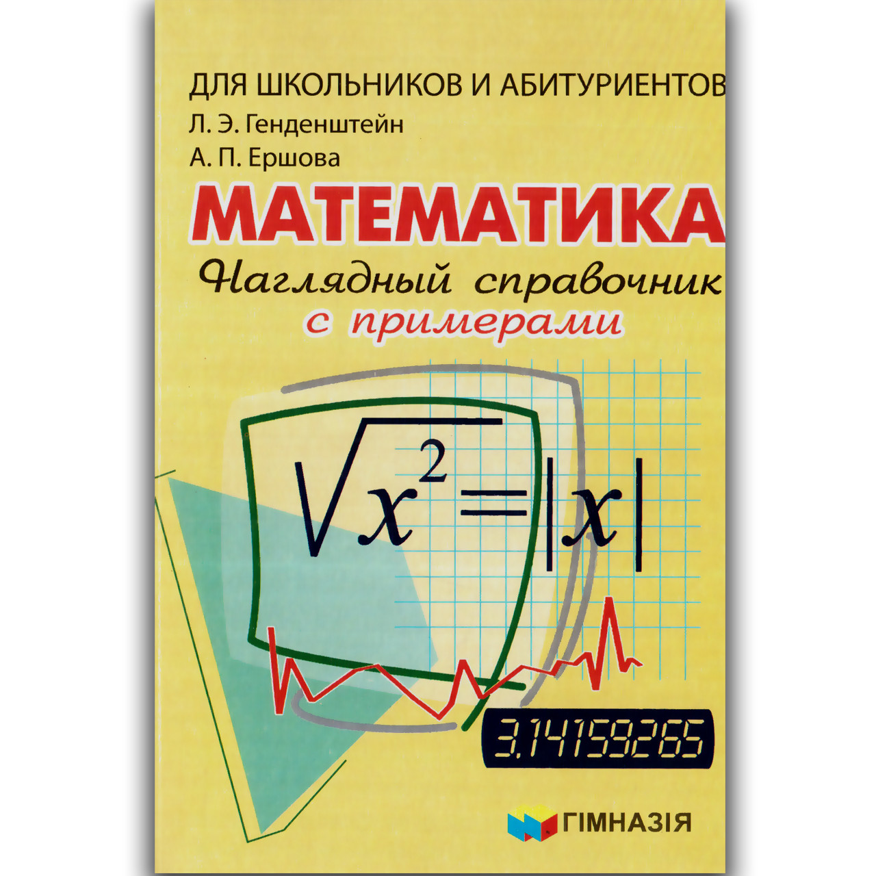 Математика Наочний довідник з прикладами Авт: Генденштейн Л. Вид: Гімназія