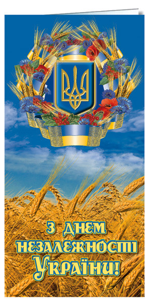 Листівка євроформат "З Днем незалежності України!", № 2447