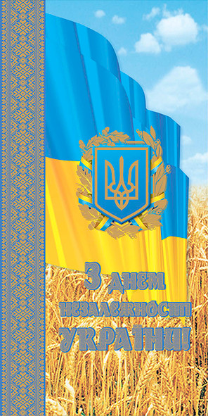 № 2705 Листівка "З Днем незавизимости України!"