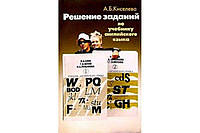 Ангелина Киселева: Решение заданий по учебнику англ. языка: Дополнительное пособие к учебнику (авт. Н.А.Бонк )