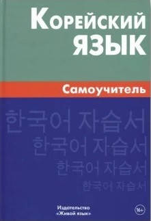 Корейська мова. Самовчитель