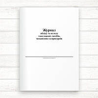 Журнал обліку та огляду такелажних засобів, механізмів та пристроїв (Офсет 48 стор.,прошн)