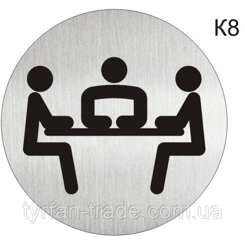 Інформаційна табличка «Зал засідань, переговорна, нарадча кімната», фото 1