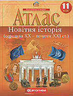Атлас по всемирной истории Новітня історія середина ХХ - початок ХХI ст 11 класс