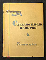 Абатуров П., Цыпленков Н. Сладкие блюда. Напитки. Серия: (Библиотека повара).