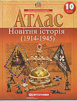 Атлас по всемирной истории Новітня історія 1914-1945 10 класс