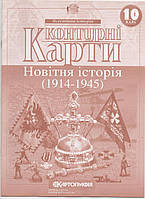 Контурные карты по всемирной истории Новітня історія 1914-1945 10 класс