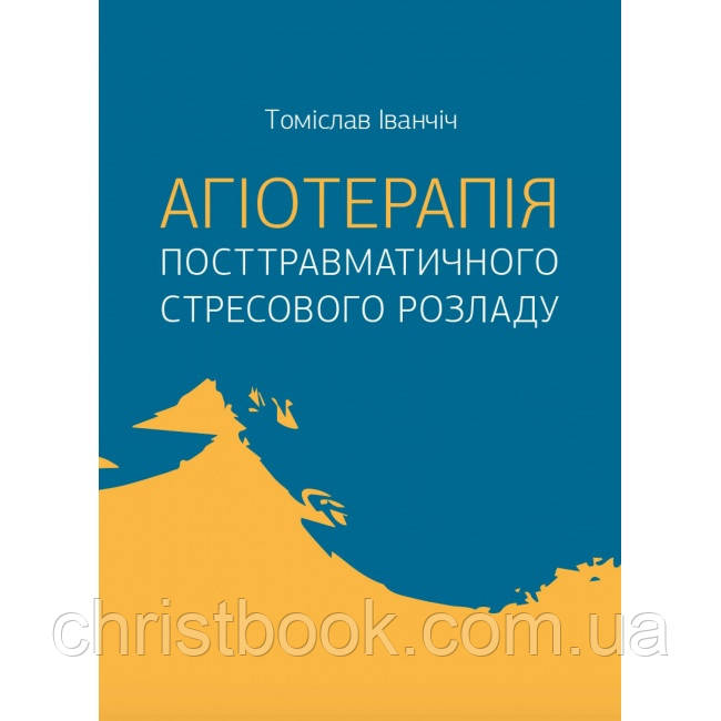 Агіотерапія посттравматичного стресового розладу